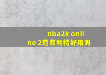 nba2k online 2范弗利特好用吗